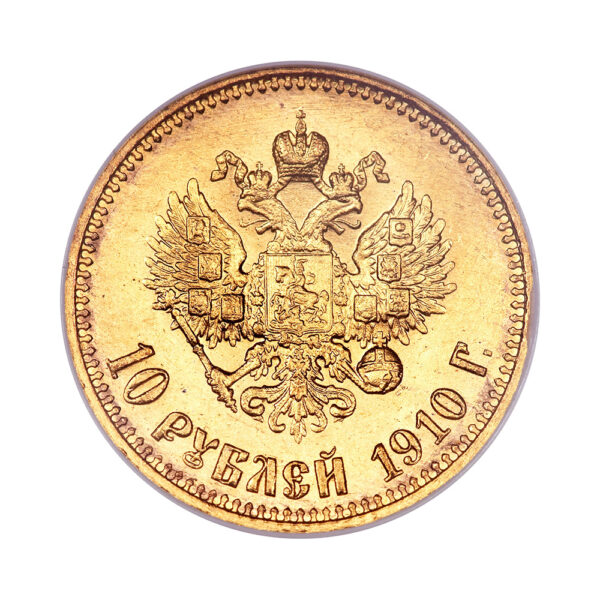 10 rubles Nikolai II mix dates reverse